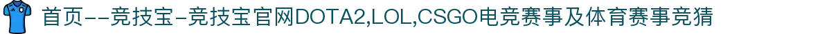 首页--竞技宝-竞技宝官网DOTA2,LOL,CSGO电竞赛事及体育赛事竞猜